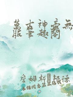 万古神帝无删减版笔趣阁