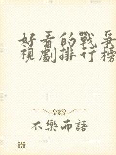 好看的战争片电视剧排行榜前十名