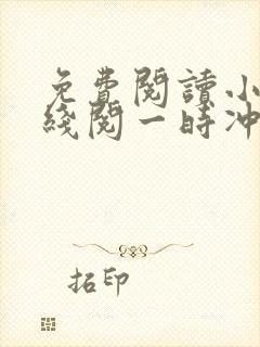 免费阅读小说在线阅一时冲动,七世不祥