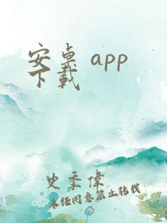 安卓 app 下载