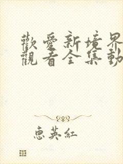 欢爱新境界免费观看全集动漫