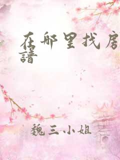 在哪里找房子靠谱