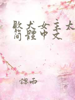 败犬女主太多了简体中文