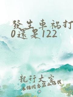 发生车祸打110还是122
