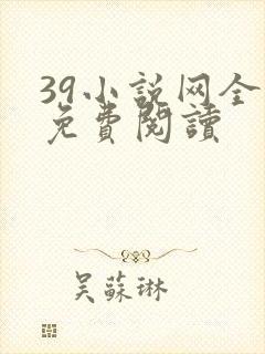 39小说网全本免费阅读