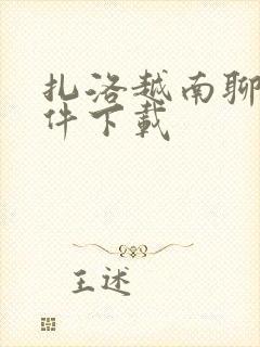 扎洛越南聊天软件下载