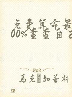 免费算命最准100%查查自己的八字