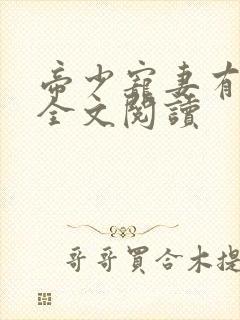 帝少宠妻有点甜全文阅读