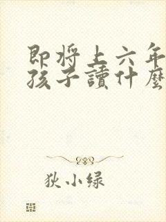 即将上六年级的孩子读什么书好