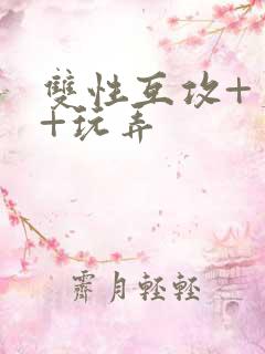 双性互攻+爽哭+玩弄