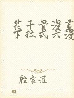 花千骨漫画免费下拉式六漫画