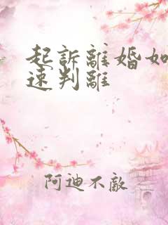 起诉离婚如何快速判离