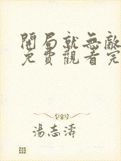 开局就无敌动漫免费观看完整