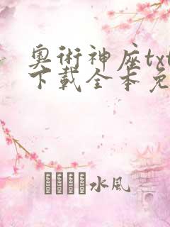 奥术神座txt下载全本免费