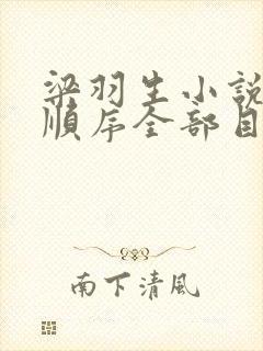 梁羽生小说先后顺序全部目录