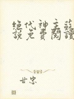 绝代神主苏莫小说免费阅读全文无删减