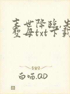末世降临,先杀圣母txt下载全本