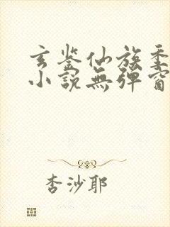 玄鉴仙族季越人小说无弹窗全文免费阅读