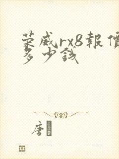 荣威rx8报价多少钱