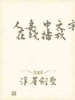 人妻 中文字幕 在线播放