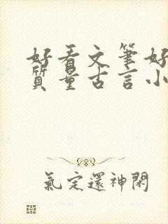 好看文笔好的高质量古言小说推荐