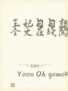 王妃日日想和离全文在线阅读小说