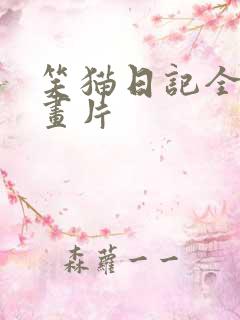 笑猫日记全集动画片