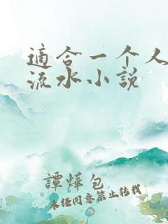 适合一个人看的流水小说