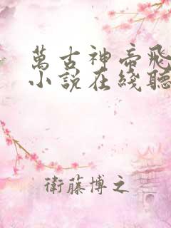 万古神帝飞天鱼小说在线听