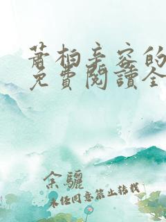 萧柏辛容的小说免费阅读全文