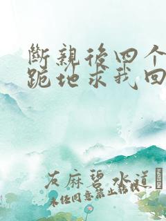 断亲后四个姐姐跪地求我回家短剧