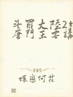 斗罗大陆2绝世唐门主要讲了什么