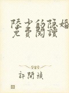 陆少的隐婚罪妻免费阅读