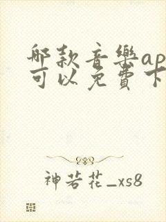 哪款音乐app可以免费下载无损音乐