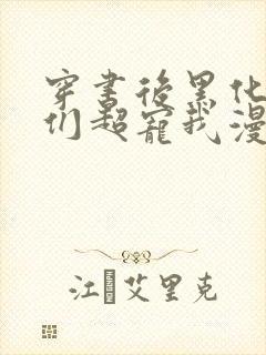 穿书后黑化男主们超宠我漫画免费观看