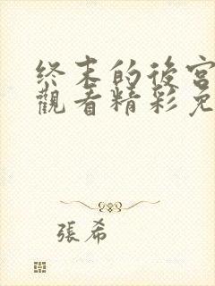 终末的后宫在线观看精彩免费