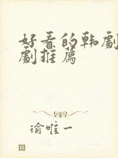 好看的韩剧家庭剧推荐