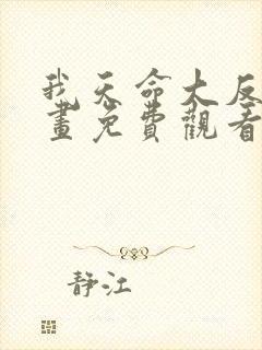 我天命大反派漫画免费观看第二季