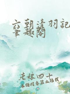 六朝清羽记全本笔趣阁