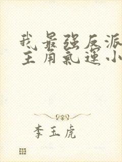 我最强反派掠夺主角气运小说网