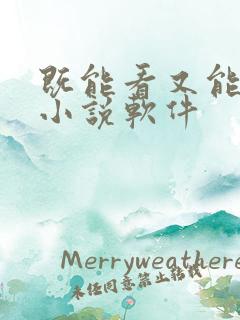 既能看又能听的小说软件