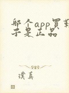 哪个app买鞋子是正品