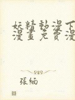 妖精动漫下拉式漫画免费漫画页面在线看漫画