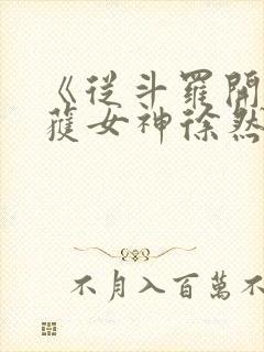 《从斗罗开始俘获女神徐然/朱竹清》