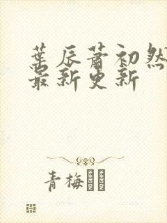 叶辰萧初然最快最新更新