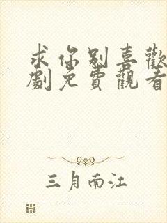 求你别喜欢我短剧免费观看