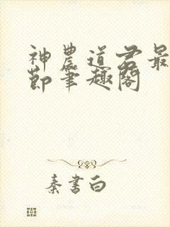 神农道君最新章节笔趣阁