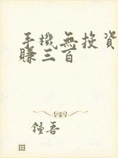 手机无投资一天赚三百