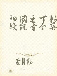 神国之下动漫在线观看全集免费播放