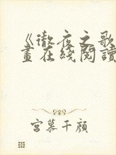 《彻夜之歌》漫画在线阅读